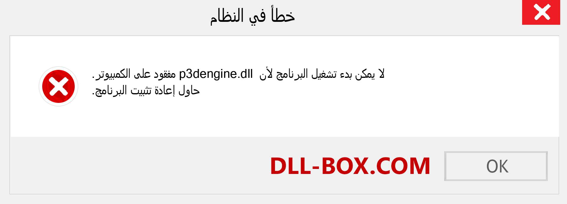 ملف p3dengine.dll مفقود ؟. التنزيل لنظام التشغيل Windows 7 و 8 و 10 - إصلاح خطأ p3dengine dll المفقود على Windows والصور والصور