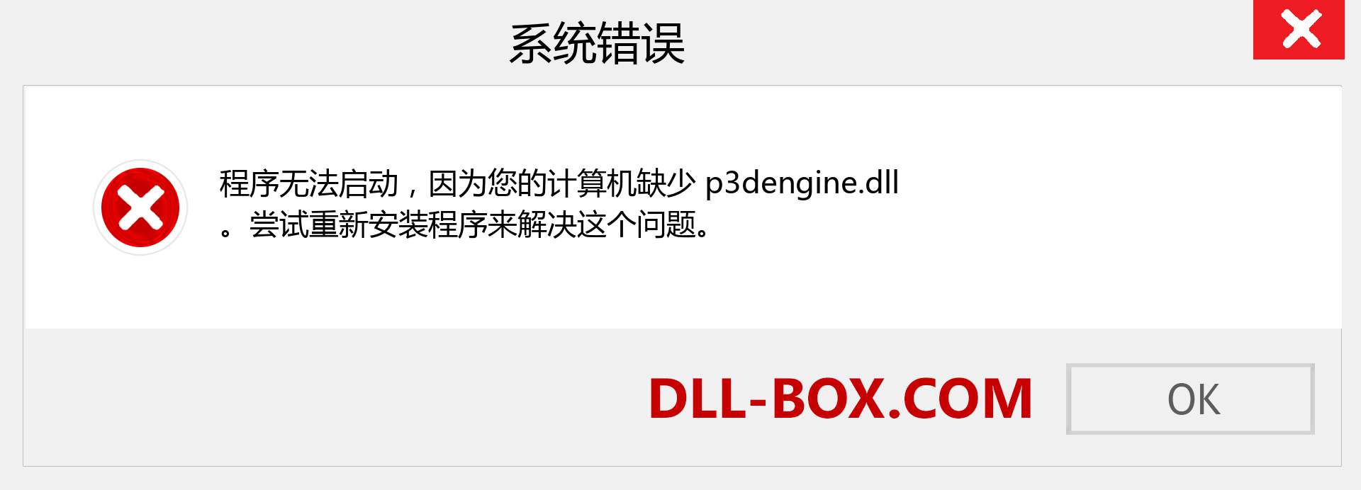 p3dengine.dll 文件丢失？。 适用于 Windows 7、8、10 的下载 - 修复 Windows、照片、图像上的 p3dengine dll 丢失错误